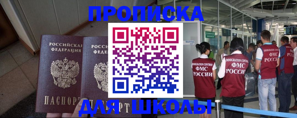 прописка для школы в Воткинске